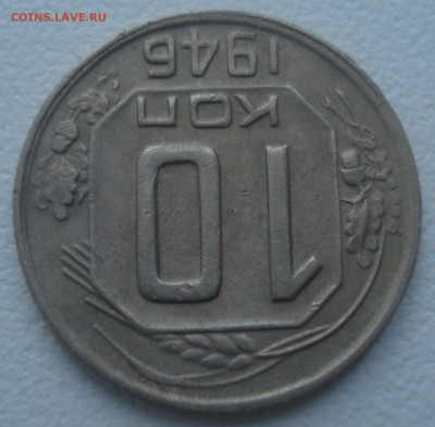 10 копеек 1946 года (приятная), до 26.12.2017 в 22.00 мск - DSC08917.JPG