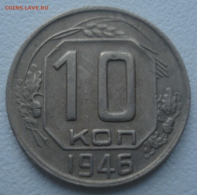 10 копеек 1946 года (приятная), до 26.12.2017 в 22.00 мск - DSC08915.JPG