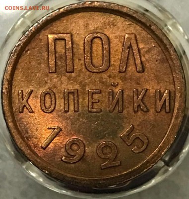 Пол копейки 1925 год. Оценка - _20171221_215830.JPG