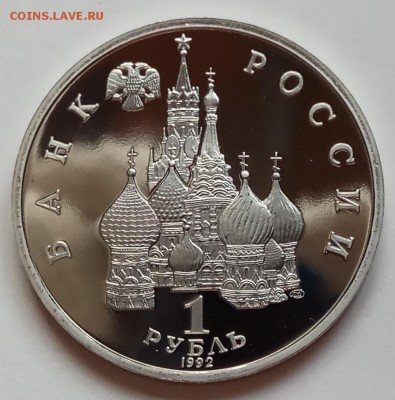 1 рубль, 1992г., Купала, ПРУФ, до 28.12. в 23.00 МСК - IMG_20171224_143313 копия