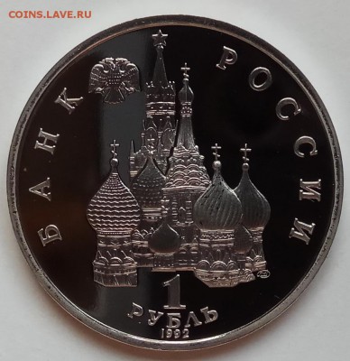 1 рубль, 1992г., Купала, ПРУФ, до 28.12. в 23.00 МСК - IMG_20171224_143306 копия