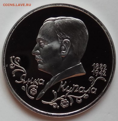 1 рубль, 1992г., Купала, ПРУФ, до 28.12. в 23.00 МСК - IMG_20171224_143244 копия