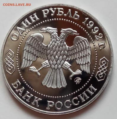 1 рубль, 1992г., Лобачевский, ПРУФ, до 28.12. в 23.00 МСК - IMG_20171224_143957 копия
