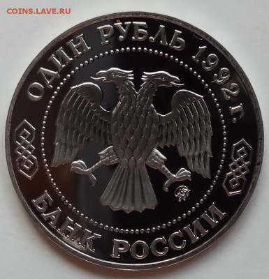 1 рубль, 1992г., Лобачевский, ПРУФ, до 28.12. в 23.00 МСК - IMG_20171224_143942 копия