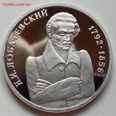 1 рубль, 1992г., Лобачевский, ПРУФ, до 28.12. в 23.00 МСК - IMG_20171224_143922 копия