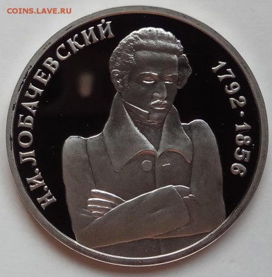 1 рубль, 1992г., Лобачевский, ПРУФ, до 28.12. в 23.00 МСК - IMG_20171224_143915 копия