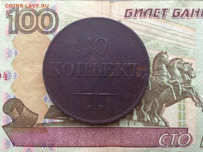 10 копеек 1833 г.ем фх до 26.12.17 г. в 22.00 мск - image