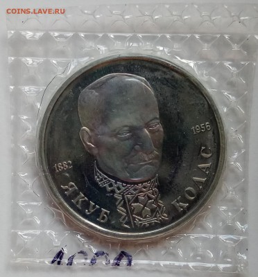 1 рубль, 1992г., Колас,ПРУФ,в запайке, до 28.12. в 23.00 МСК - IMG_20171224_144055 копия