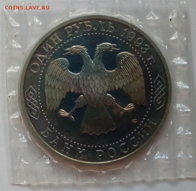 1 руб.,1993г.,Вернадский,ПРУФ,в запайке,до 28.12 в 23.00 МСК - IMG_20171224_144155 копия