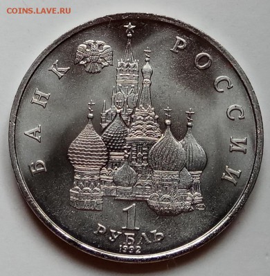 1 руб., 1992г., Нахимов, АЦ, до 28.12.17 в 23.00 МСК - IMG_20171224_144747 копия