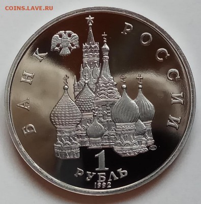 1 рубль, 1992г., Суверенитет, ПРУФ, до 28.12. в 23.00 МСК - IMG_20171224_145328 копия