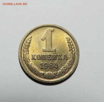 1 копейка 1964 UNC, штемпель до 29.12.17 22.00 - DSCN5503.JPG