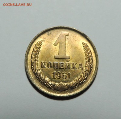1 копейка 1961 UNC, штемпель до 29.12.17 22.00 - DSCN5507.JPG