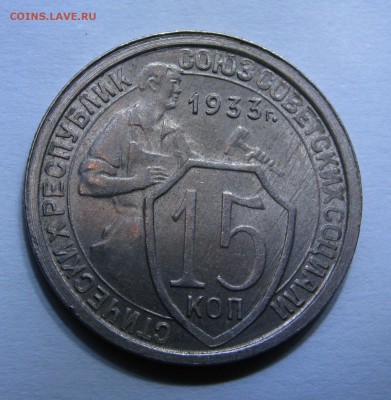 15 КОПЕЕК 1933 года. Без оборота. До 28.12.2017 - IMG_8768.JPG
