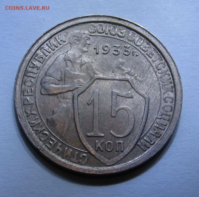 15 КОПЕЕК 1933 года. Без оборота. До 28.12.2017 - IMG_8763.JPG
