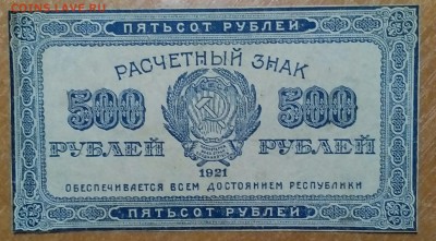 РАСЧЕТНЫЙ ЗНАК 500 РУБЛЕЙ 1921ГОД - IMG_20171224_224743_040