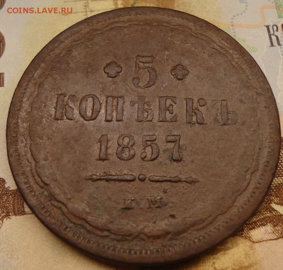 5 копеек 1857 г е.м. - DSC02272.JPG