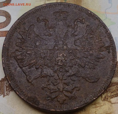 5 копеек 1866 г е.м. - DSC02275.JPG