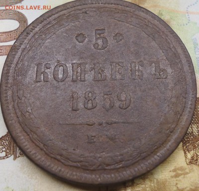 5 копеек 1859 г е.м. - DSC02276.JPG