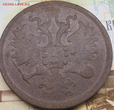 5 копеек 1859 г е.м. - DSC02277.JPG