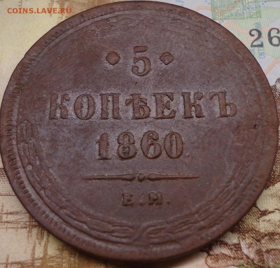 5 копеек 1860 е.м. - DSC02278.JPG