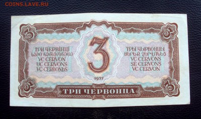 3 Червонца 1937   261503 Ер   с 200р!  до 28.12  22-00 - DSC05874