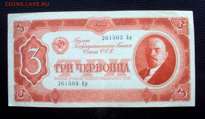 3 Червонца 1937   261503 Ер   с 200р!  до 28.12  22-00 - DSC05871