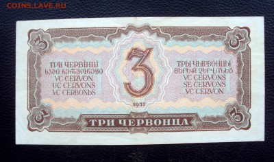 3 Червонца 1937__823961 Хф_ с 200р!!_ до 28.12_22-00 - DSC05903