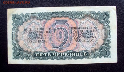 5 Червонцев 1937       978588 Бб с 200р!  до 28.12  22-00 - DSC05937