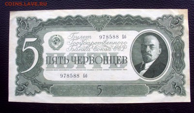5 Червонцев 1937       978588 Бб с 200р!  до 28.12  22-00 - DSC05931