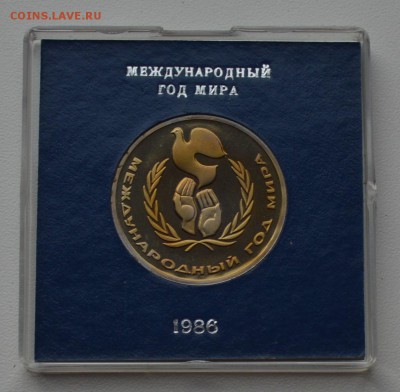 1р 1986. Год Мира Стародел Пруф Коробка ГБ СССР 28.12 22-00 - DSC_0603.JPG