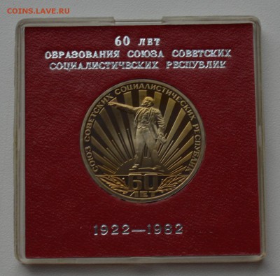 1р 1982 60 лет СССР Стародел Пруф Коробка ГБСССР 28.12 22-00 - DSC_0607.JPG