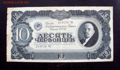 10 Червонцев 1937 219776 ЧЗ  с 200р!  до 28.12  22-00 - DSC05965