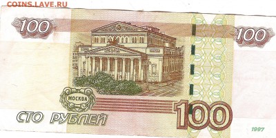 100 руб 1997г (мод 2004г) - Изображение 1029