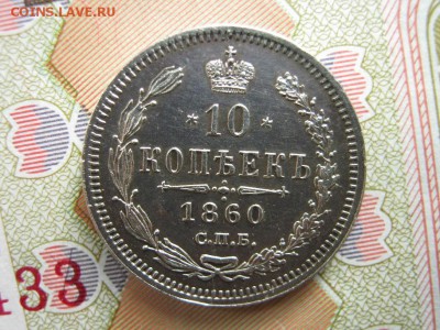 10 коп 1860 СПБ ФБ (хвост уже,орел большой) до 22-00, 30.12. - IMG_8825.JPG