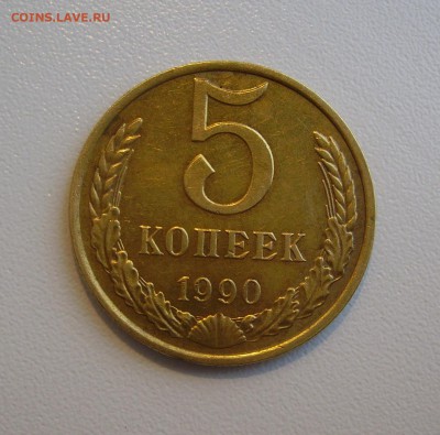 5 КОПЕЕК 1990 М до 30.12.2017 22.00 - 1.JPG