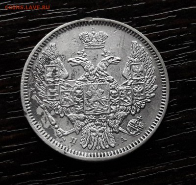 10 копеек 1847 СПБ-ПА  до 28.12.2017г в 22.00 - 2