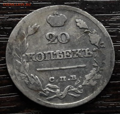20 копеек 1820 СПБ-ПД  до 28.12.2017г в 22.00 - 4