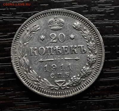 20 копеек 1911 СПБ-ЭБ  до 28.12.2017г в 22.00 - 6
