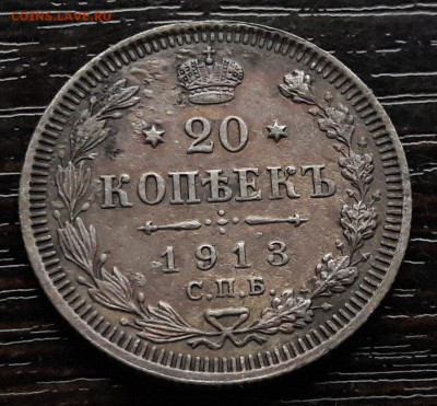 20 копеек 1913 СПБ-ВС  до 28.12.2017г в 22.00 - 8