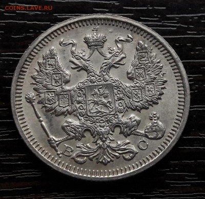 20 копеек 1915 СПБ-ВС  до 28.12.2017г в 22.00 - 11