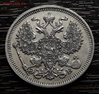 20 копеек 1910 СПБ-ЭБ  до 28.12.2017г в 22.00 - 13