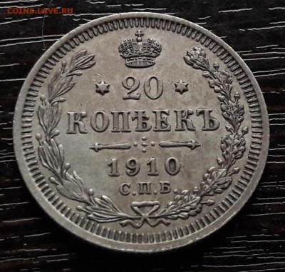 20 копеек 1910 СПБ-ЭБ  до 28.12.2017г в 22.00 - 12
