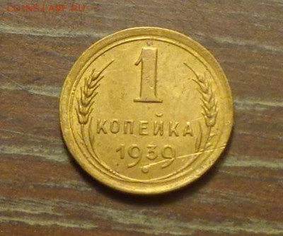 1 копейка 1939 до 31.12, 22.00 - 1 коп 1939_1
