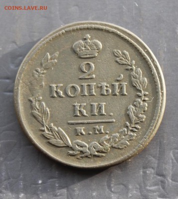 2 копейки 1818 ДБ КМ (74) 27.12 - IMG_9435.JPG