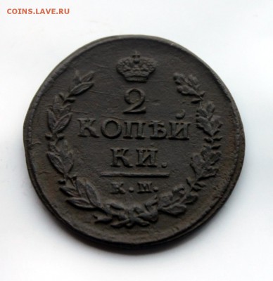 2 копейки А1 1821 АД КМ (82) 27.12 - IMG_9859.JPG