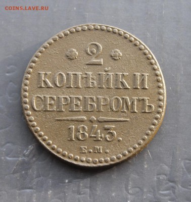 2 копейки серебром 1843г ЕМ (68) 27.12 - IMG_9052.JPG