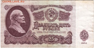 25 рублей 1961 г. до 31.12.17 г. в 23.00 - Scan-171219-0030