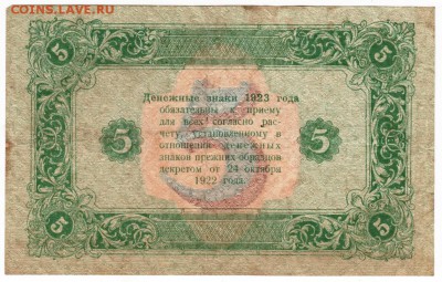 5 рублей 1923 г. до 31.12.17 г. в 23.00 - Scan-171219-0035