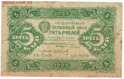 5 рублей 1923 г. до 31.12.17 г. в 23.00 - Scan-171219-0031
